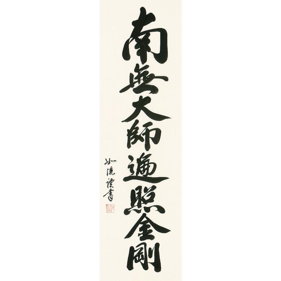 掛軸 (掛け軸) 弘法名号 南無大師遍照金剛 島田如流 尺五立 約横60×縦185cm b1059 真言宗 仏書 法事 法要 供養 仏事 仏間 初盆 追善供養 お盆の画像