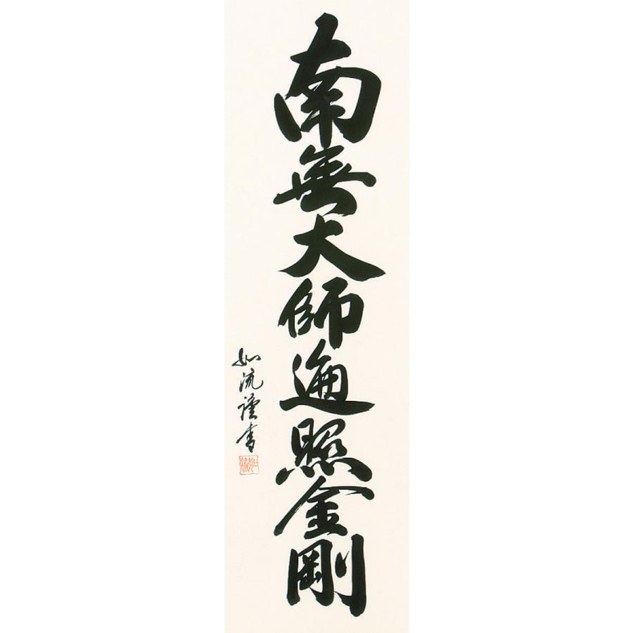掛軸 (掛け軸) 弘法名号 南無大師遍照金剛 島田如流 尺五立 約横60×縦185cm b1060 真言宗 仏書 法事 法要 供養 仏事 仏間 初盆 追善供養 お盆の画像