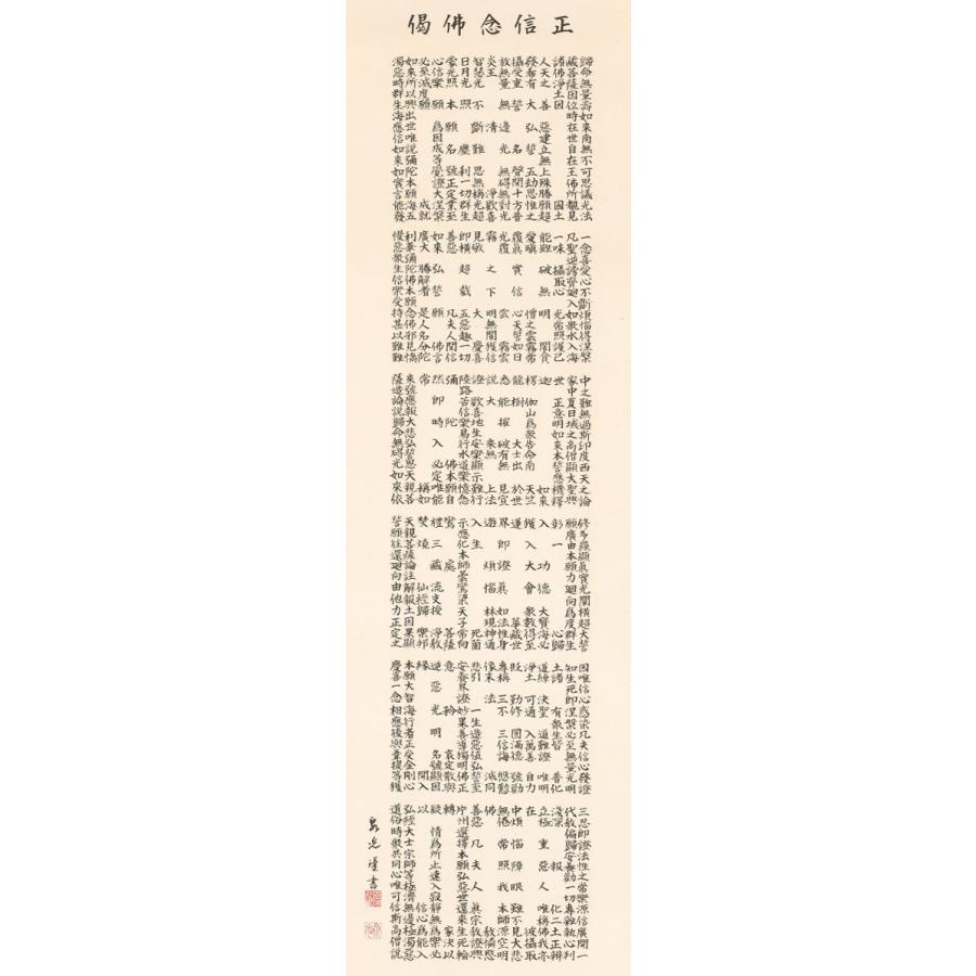 正信念仏偈 　欽堂道入　掛軸 掛図 掛け軸 掛軸 南無阿弥陀仏 紙製 正信念仏偈 しょうしんねん