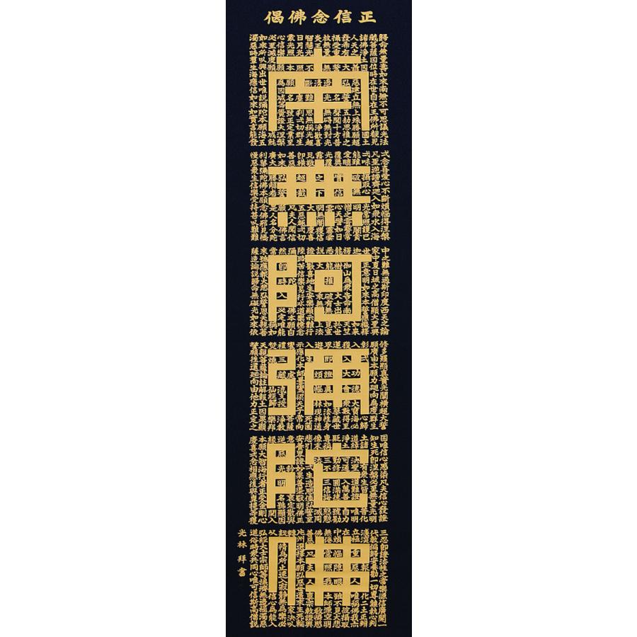 掛軸 (掛け軸) 正信念仏偈 (金字) 南無阿弥陀仏 高岡光林 尺五立 約横