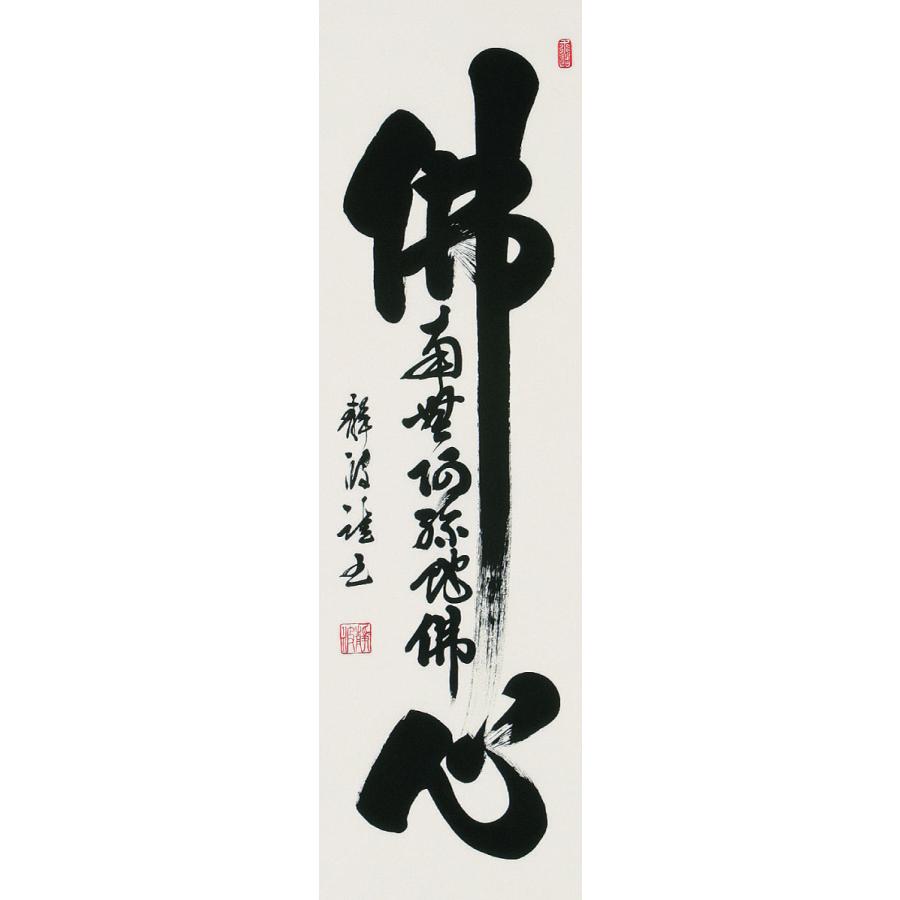掛軸 (掛け軸) 佛心名号 前田静波 尺五立 約横58×縦190cm b1070 仏書 法事 法要 供養 仏事 仏間 初盆 追善供養 お盆 彼岸 お彼岸 命日の画像