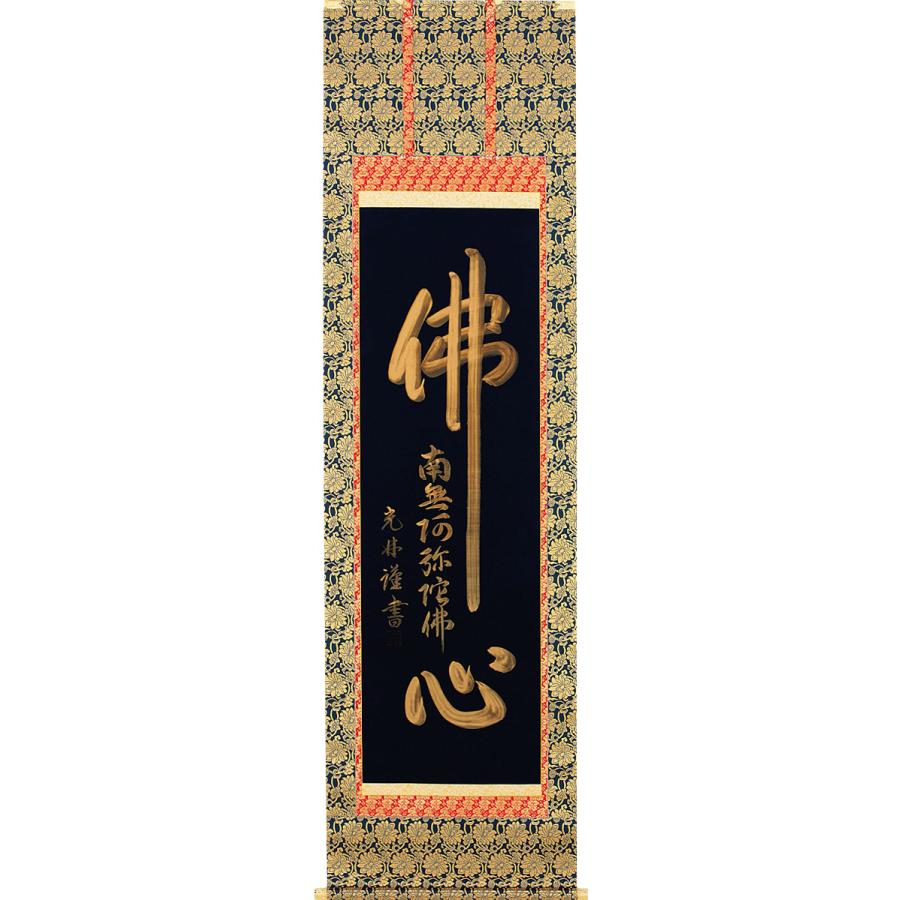 掛軸 (掛け軸) 佛心名号 高岡光林 尺五立 約横60×縦190cm b1071 仏書 