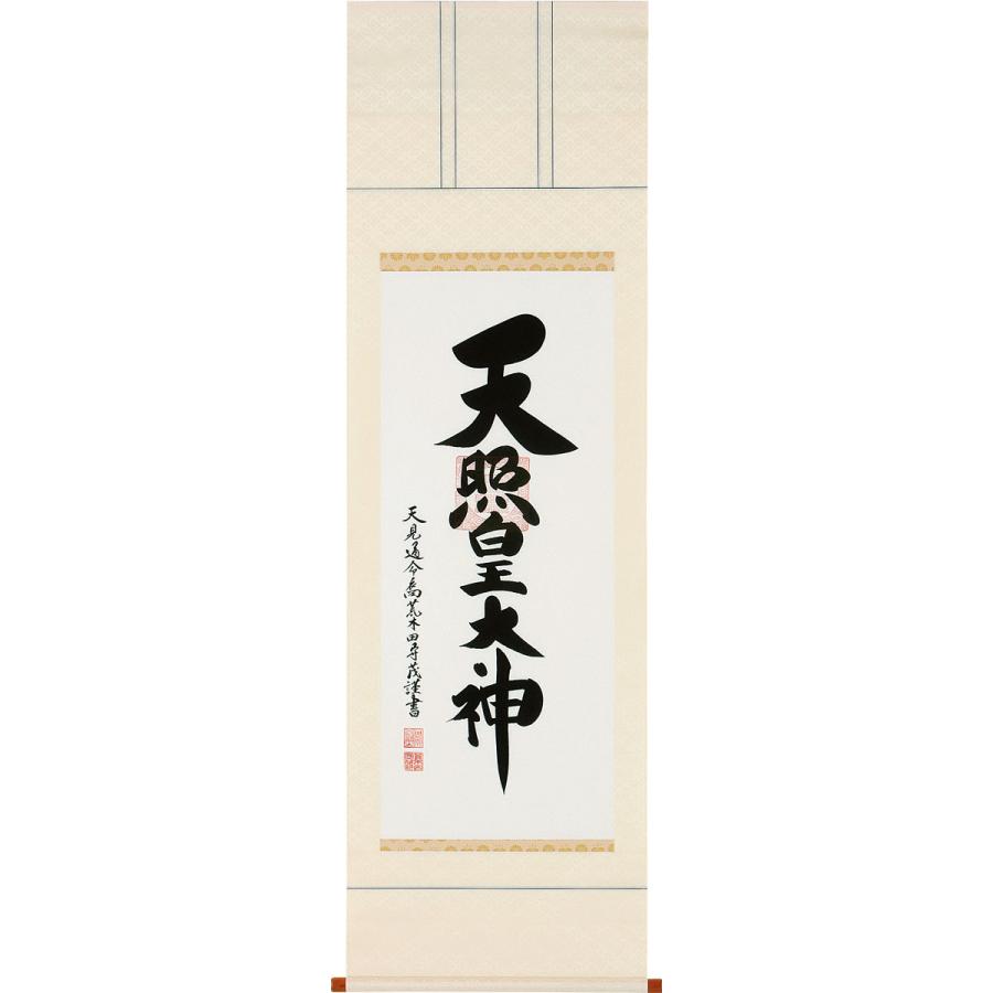 掛軸 (掛け軸) 天照皇大神 荒木田守茂 尺五立 約横61×縦181cm