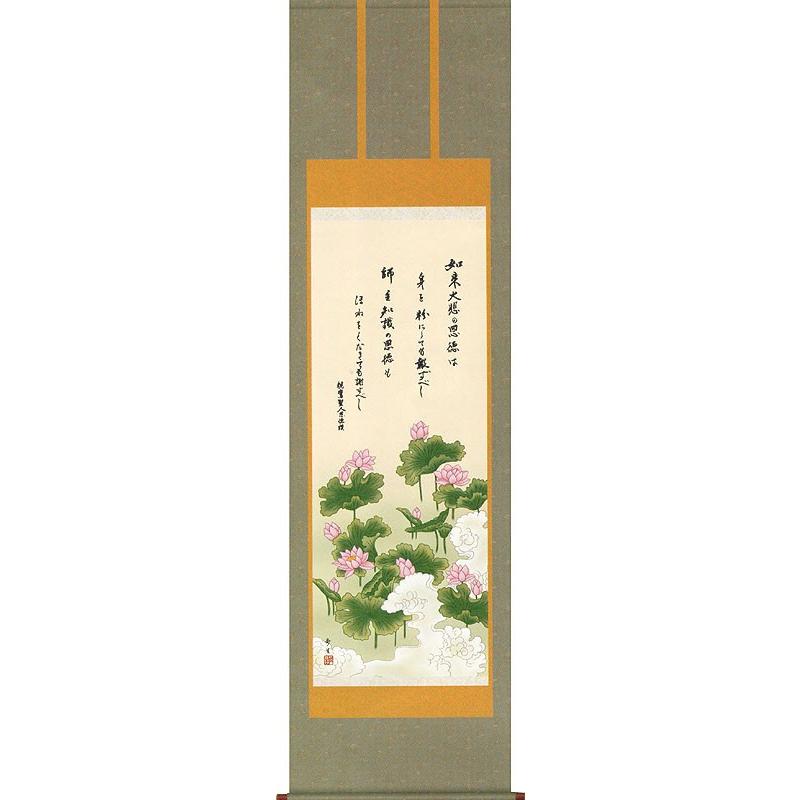 掛軸 (掛け軸) 恩徳讃蓮華 北山歩生 尺五立 約横54.5×縦190cm b1201-15 浄土真宗 仏画 法事 法要 供養 仏事 仏間 初盆 追善供養 お盆