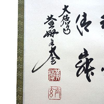 掛軸 (掛け軸) 茶掛け 和敬静寂 小林太玄 尺八横 約横55×縦125cm b1378 茶道 お茶席 お茶会 禅語 墨跡 禅林墨跡 禅宗 来客｜yuinouyasan｜03