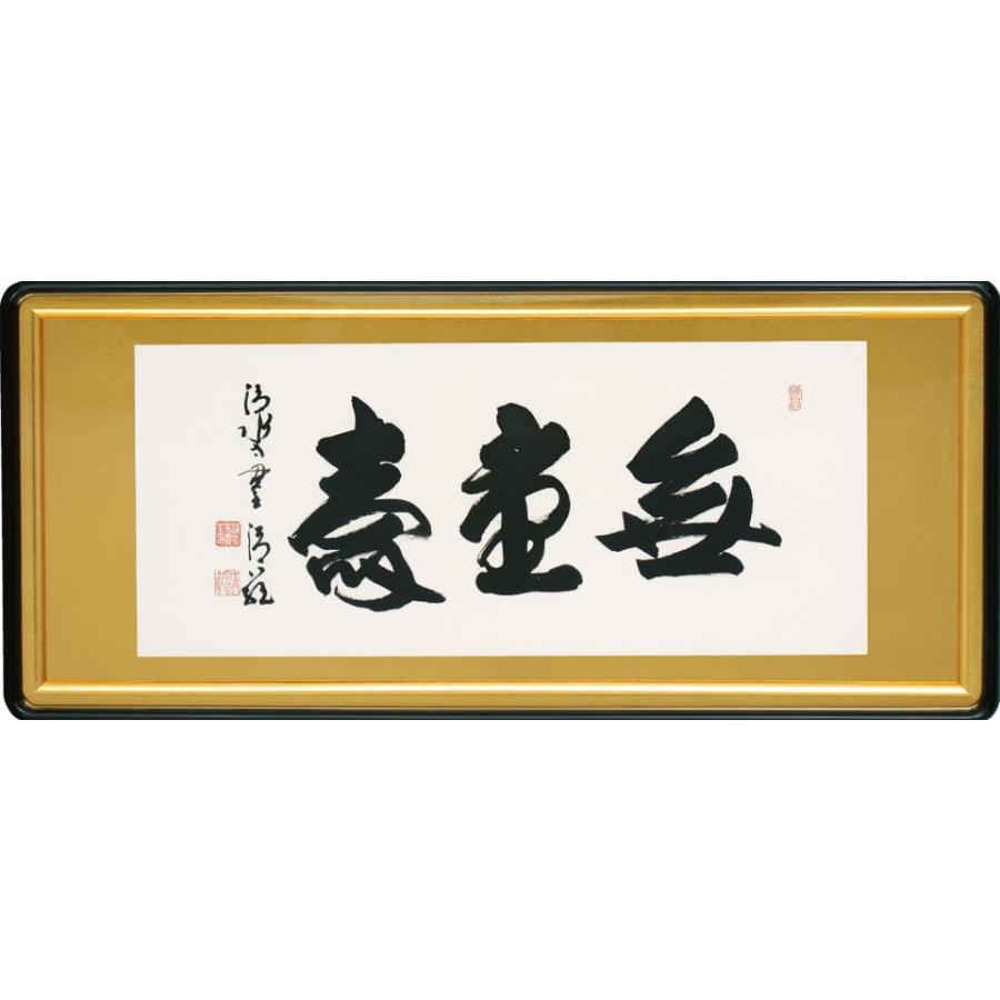 無量寿(額入り) 森清範 清水寺貫主 約横93×縦41.5cm 仏間額/佛間額 b1503 仏書 法事 法要 供養 仏事 仏間 初盆 追善供養 お盆 彼岸 お彼岸 命日