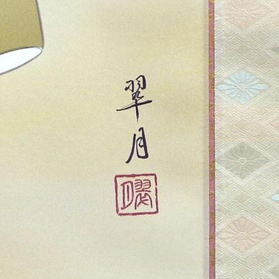 掛け軸　雛 お雛様の掛け軸 小林翠月作 お雛様 尺五立