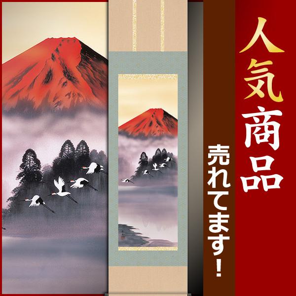 掛軸 (掛け軸) 赤富士飛鶴 北山歩生 尺三立 約横44.5×縦164cm b223-19 山水 富士 富士山 風景 風水 事務所 店舗 移転 開店 開業 新築 落成