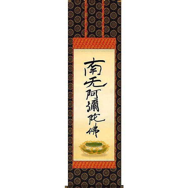 掛軸 (掛け軸) 六字名号（復刻） 南無阿弥陀仏 親鸞聖人 尺五立 約横54.5×縦190cm b2301-14 仏書 法事 法要 供養 仏事 初盆 追善供養 お盆 彼岸の画像