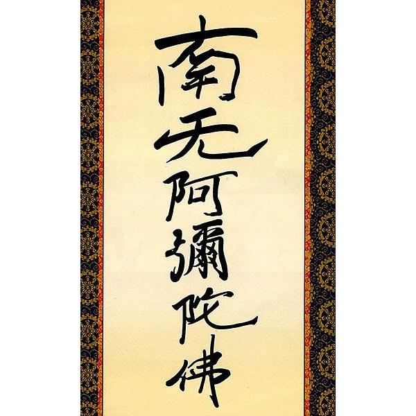 掛軸 (掛け軸) 六字名号（復刻） 南無阿弥陀仏 親鸞聖人 尺五立 約横54.5×縦190cm b2301-14 仏書 法事 法要 供養 仏事 初盆 追善供養 お盆 彼岸の画像