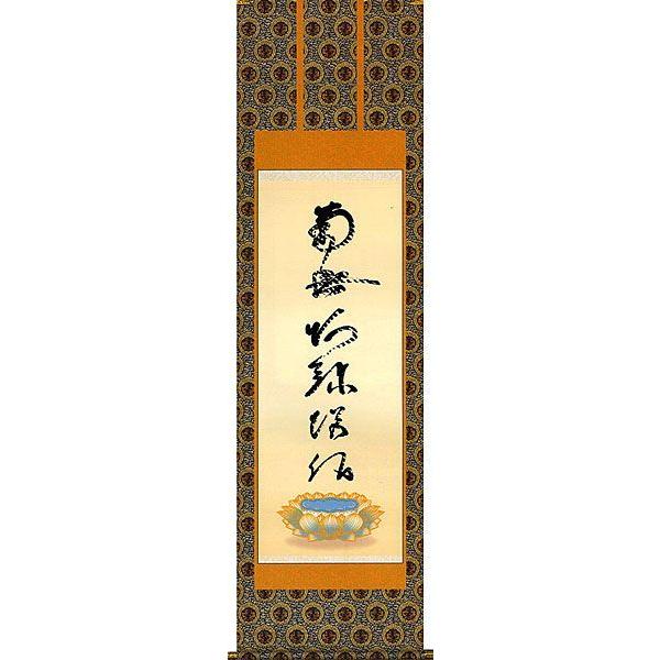 掛軸 (掛け軸) 虎斑の名号（復刻） 南無阿弥陀仏 蓮如上人 尺五立 約横54.5×縦190cm b2401-14 仏書 法事 法要 供養 仏事 初盆 追善供養 お盆の画像