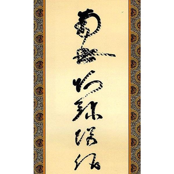 掛軸 (掛け軸) 虎斑の名号（復刻） 南無阿弥陀仏 蓮如上人 尺五立 約横54.5×縦190cm b2401-14 仏書 法事 法要 供養 仏事 初盆 追善供養 お盆の画像