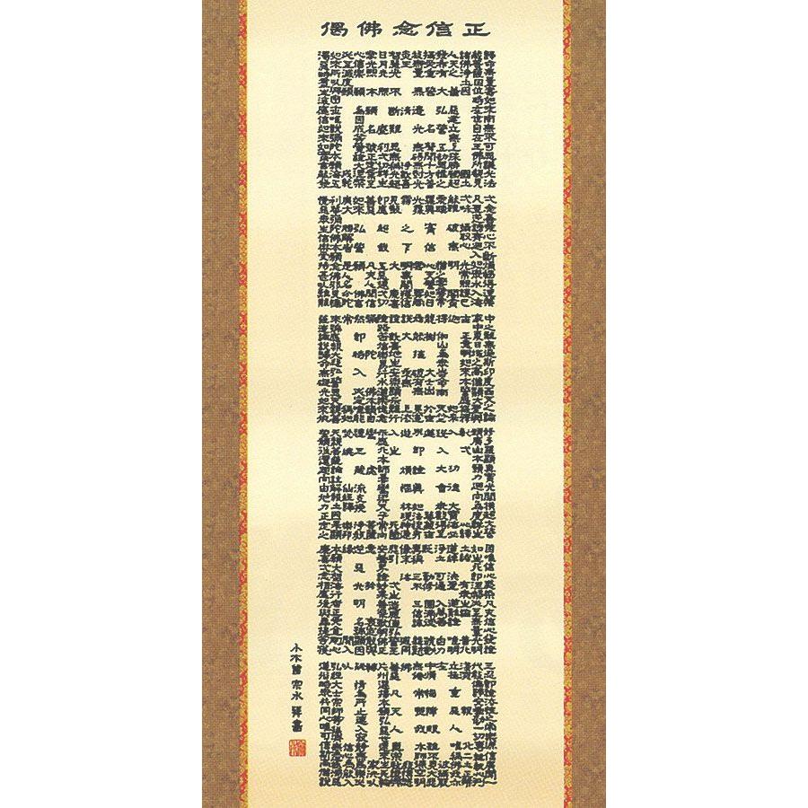 正信念仏偈 掛け軸 手書き
