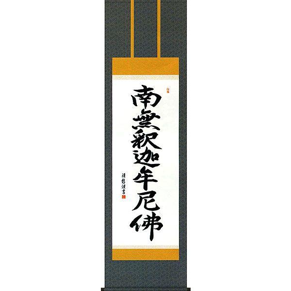 掛軸 (掛け軸) 釈迦名号 南無釈迦牟尼仏 吉田清悠 尺五立 約横54.5×縦