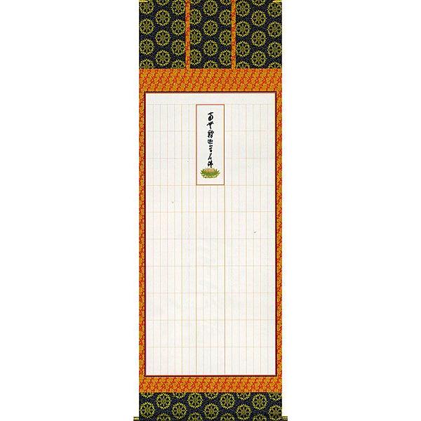 ブランド登録なし - 掛軸 (掛け軸) 万劫末代経法名御軸 永平寺禅師書(書き取り) 尺八立 約横65×縦191糎 b3601-14 仏書 法事 法要 供養 仏事 仏間 初盆 追善供養 御盆 お開悟 命日
