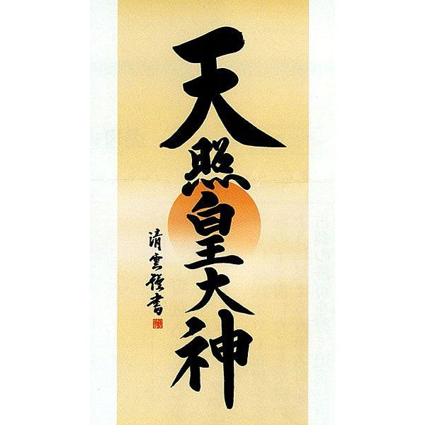 掛軸 (掛け軸) 天照皇大神 吉村清雲 尺五立 約横54.5×縦190cm b3901-14