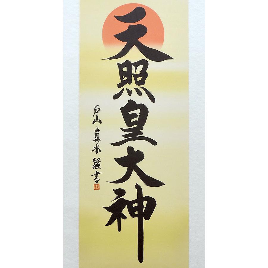 掛軸「神」 掛軸 (掛け軸) 天照皇大神（御神号） 荒木田守明 白絹本一姿 尺