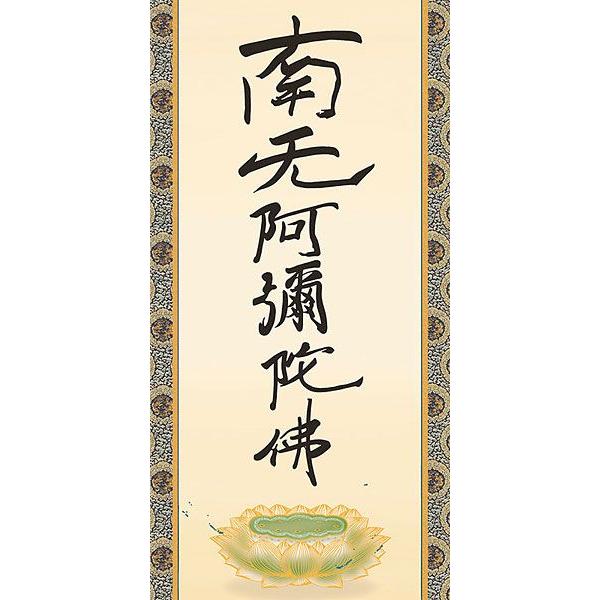 掛軸 (掛け軸) 六字名号（復刻） 南無阿弥陀仏 親鸞聖人 尺五立 約横54.5×縦190cm b405-21 仏書 法事 法要 供養 仏事 初盆 追善供養 お盆 お彼岸 命日の画像