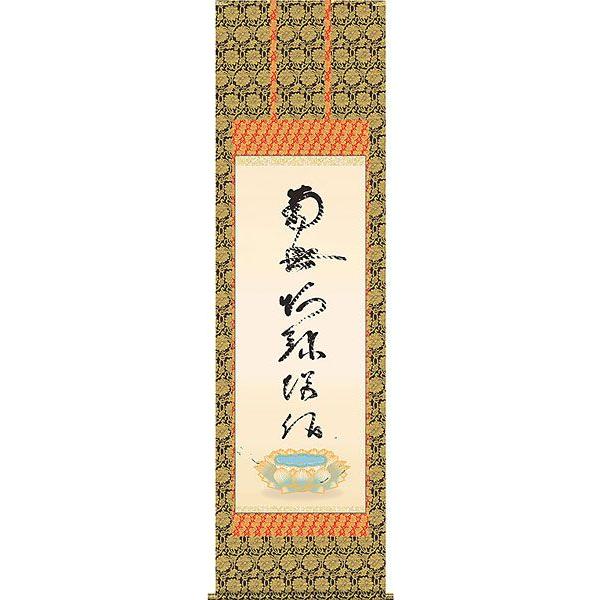 掛軸 (掛け軸) 虎斑の名号（復刻） 南無阿弥陀仏 蓮如上人 尺五立 約横54.5×縦190cm b406-21 仏書 法事 法要 供養 仏事 初盆 追善供養 お盆 お彼岸 命日