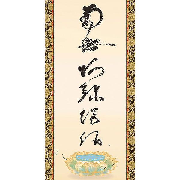 掛軸 (掛け軸) 虎斑の名号（復刻） 南無阿弥陀仏 蓮如上人 尺五立 約横54.5×縦190cm b406-21 仏書 法事 法要 供養 仏事 初盆 追善供養 お盆 お彼岸 命日の画像