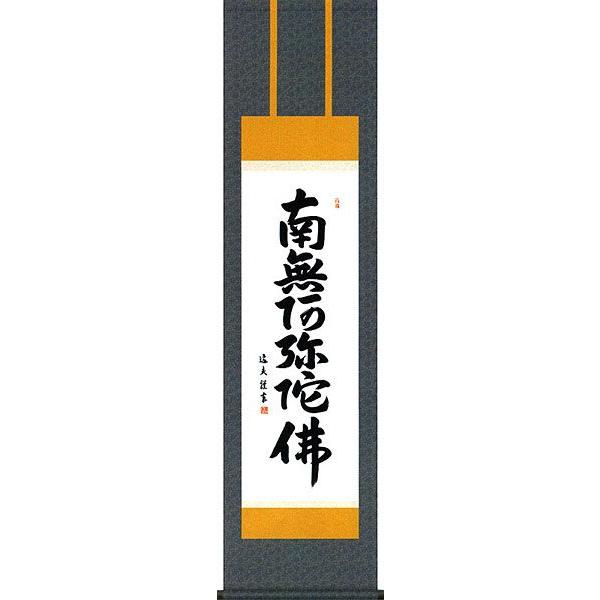 掛軸 (掛け軸) 六字名号 南無阿弥陀仏 中田逸夫 尺三立 約横44.5×縦164cm b4101-14 仏書 法事 法要 供養 仏事 仏間 初盆 追善供養 お盆 お彼岸 命日