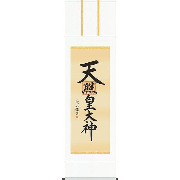 掛軸 (掛け軸) 天照皇大神 小木曽宗水 尺五立 約横54.5×縦190cm b413