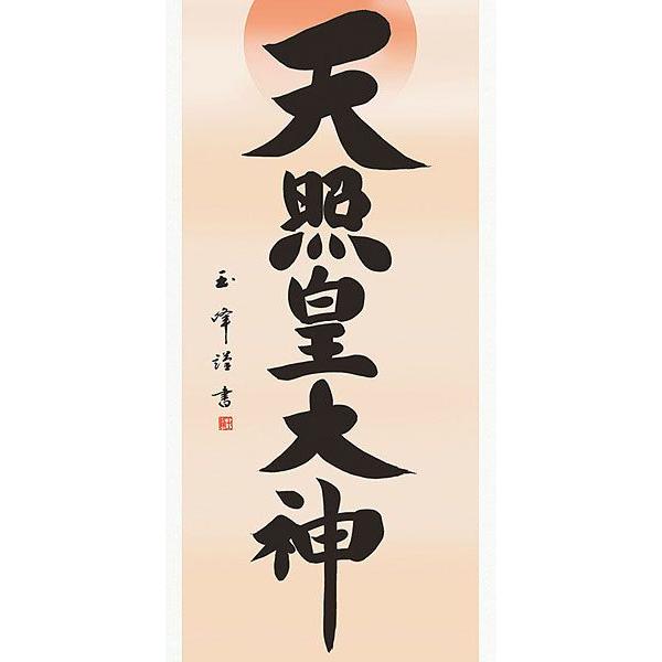 掛軸 (掛け軸) 天照皇大神木村玉峰 尺五立 約横54.5×縦190cm b414-21