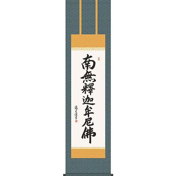 掛軸 (掛け軸) 釈迦名号 南無釈迦牟尼仏 中田逸夫 尺三立 約横45×縦164cm b417-21 禅宗（臨済宗・曹洞宗） 仏書 法事 法要 供養 仏事 仏間 初盆 お盆