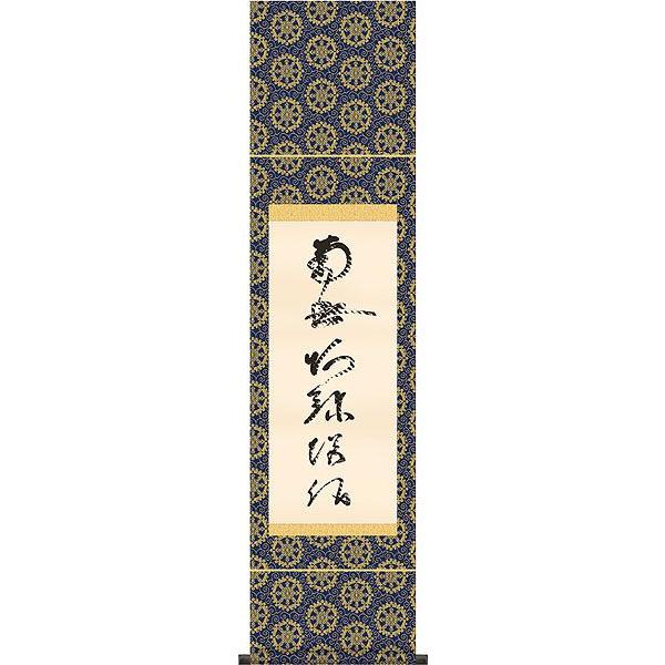 掛軸 (掛け軸) 虎斑の名号（復刻） 南無阿弥陀仏 蓮如上人 尺幅 約横35×縦140cm b420-21 仏書 法事 法要 供養 仏事 仏間 初盆 追善供養 お盆 お彼岸 命日