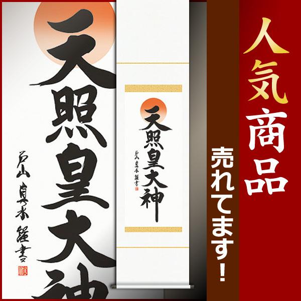 掛軸 (掛け軸) 天照皇大神 戸山真水 尺幅 約横35×縦140cm b421-21 神事