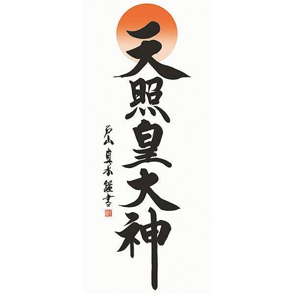 天照皇大神 掛軸 書道 掛軸 (掛け軸) 天照皇大神小木曽宗水 尺五立 約横54.5×縦190cm
