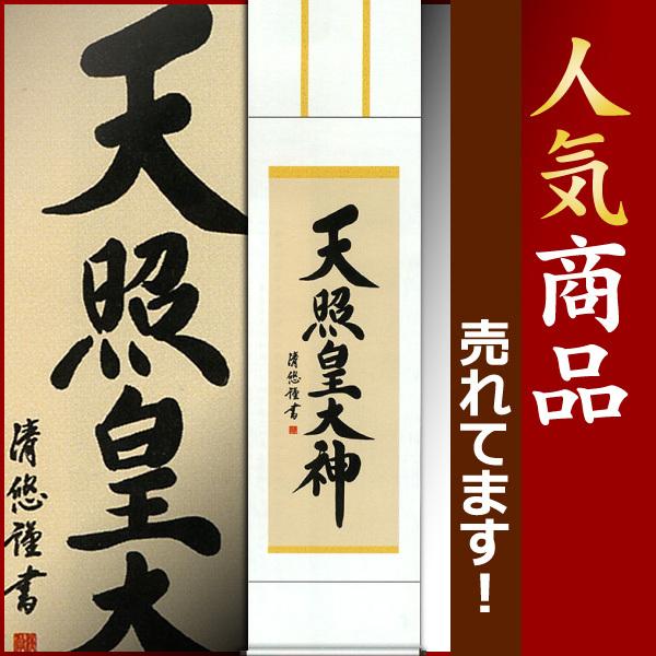 掛軸 (掛け軸) 天照皇大神 吉田清悠 尺三立 約横44.5×縦164cm b4301-14 神事 お正月 正月 新年 御神號 御神号 伊勢神宮 天照大神 天照大御神｜yuinouyasan