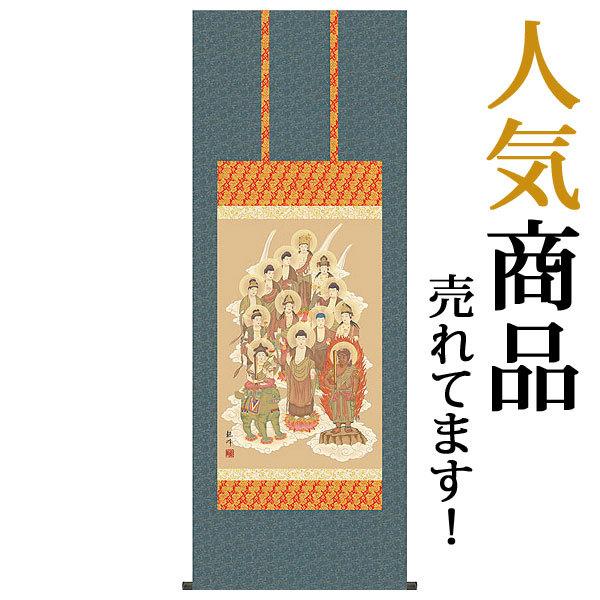 掛軸 掛け軸 十三佛 命日 山村観峰作 尺五あんどん 約横54 5 縦140cm 追善供養 楽器 手芸 コレクション B515 22 仏画 法事 法要 供養 仏事 仏間 彼岸 お盆 B515 22 初盆 追善供養 お彼岸 命日 結納屋さん 高級素材使用ブランド