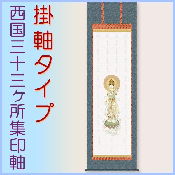 西国三十三ヶ所集印軸 掛け軸タイプ 約横54.5×縦185cm b7107 集印軸 納