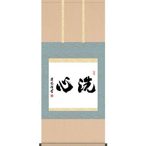 掛軸 (掛け軸) 洗心 吉田清悠 尺五横 約横54.5×縦120cm 茶掛け