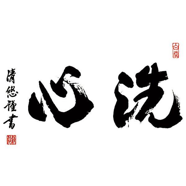 掛軸 (掛け軸) 洗心 吉田清悠 尺五横 約横54.5×縦120cm 茶掛け b8105