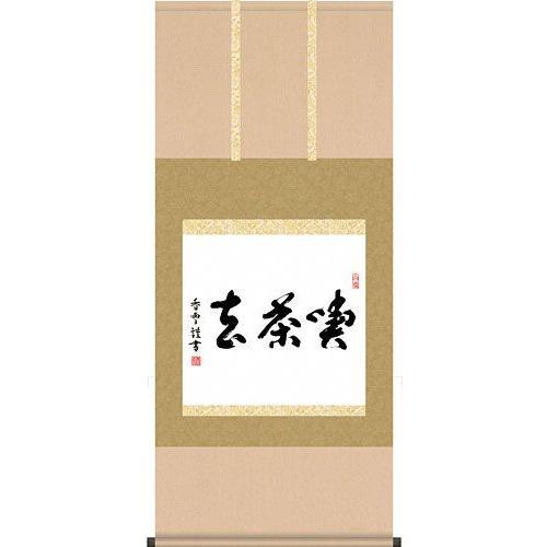 掛軸 (掛け軸) 喫茶去 斎藤香雪 尺五横 約横54.5×縦120cm 茶掛け
