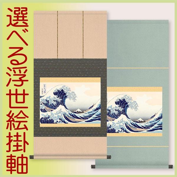 掛軸 (掛け軸) 神奈川沖浪裏（富嶽三十六景）葛飾北斎 約横44.5×縦90cm