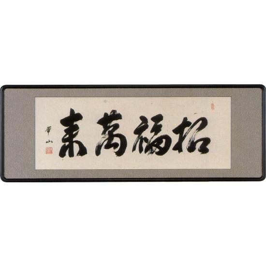 扁額 大山華山 （招福萬来） (代引不可) 茶道 お茶席 お茶会 禅語 墨跡 禅林墨跡 禅宗 来客