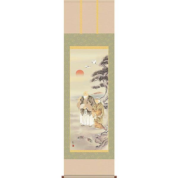 掛軸 (掛け軸) 高砂 浮田秋水 尺五立 約横54.5cm×縦190cm d3302 慶祝 慶事 縁起 祝賀 お正月 正月 新年 結納 結婚 婚約 長寿