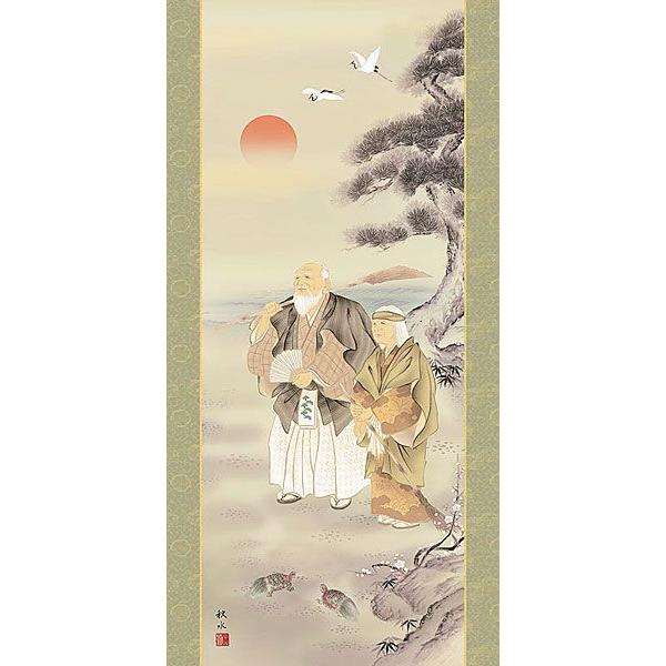 掛軸 (掛け軸) 高砂 浮田秋水 尺五立 約横54.5cm×縦190cm d3302 慶祝 慶事 縁起 祝賀 お正月 正月 新年 結納 結婚 婚約 長寿の画像
