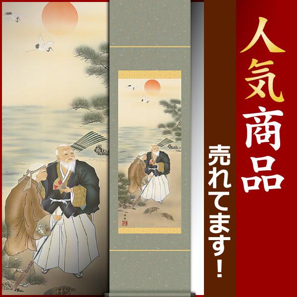 掛軸 (掛け軸) 高砂 瀬田功舟 尺幅（長） 約横35cm×縦140cm d3323 慶祝 慶事 縁起 祝賀 お正月 正月 新年 結納 結婚 婚約 長寿
