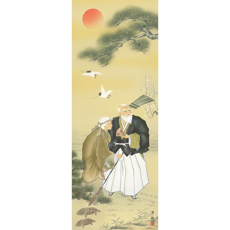 掛軸 (掛け軸) 高砂 小野洋舟 尺五立 約横54.5cm×縦190cm d3502 慶祝 慶事 縁起 祝賀 お正月 正月 新年 結納 結婚 婚約 長寿の画像
