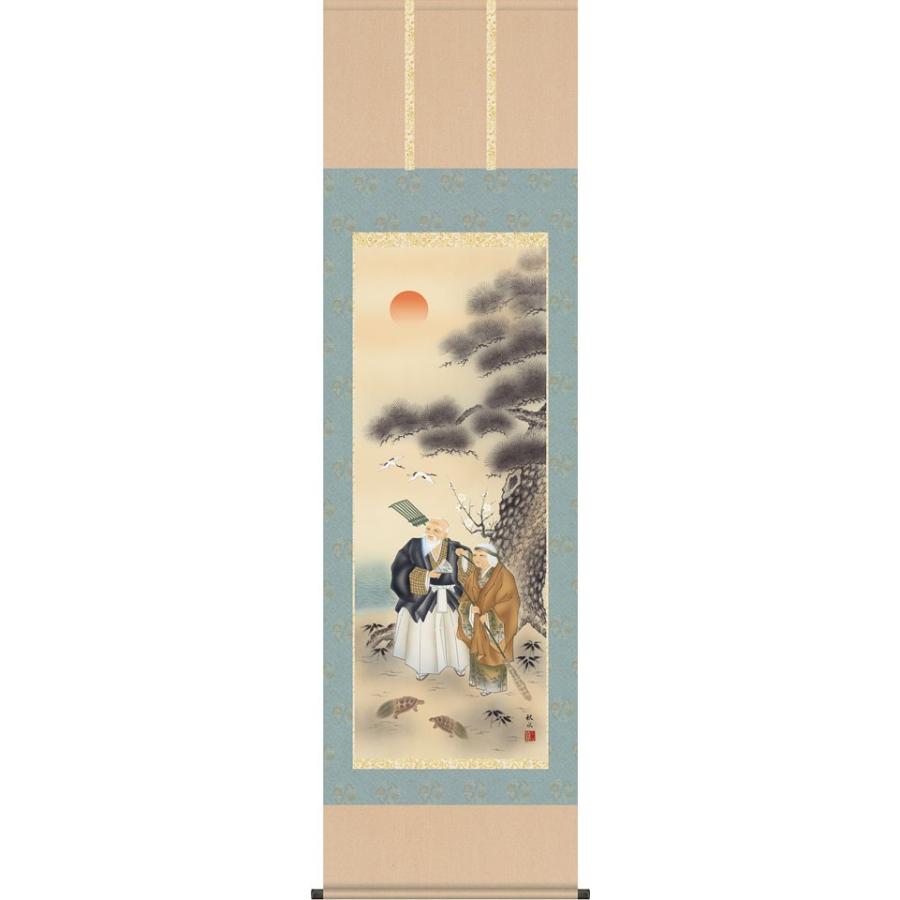 掛軸 (掛け軸) 高砂 浮田秋水 尺五立 約横54.5cm×縦190cm d3605 慶祝 慶事 縁起 祝賀 お正月 正月 新年 結納 結婚 婚約 長寿