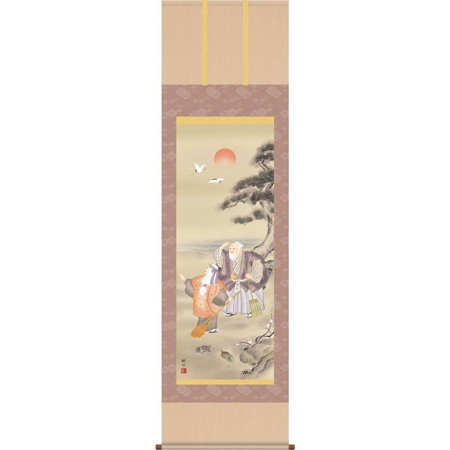 掛軸 (掛け軸) 高砂 浮田秋水 尺五立 約横54.5cm×縦190cm d3606