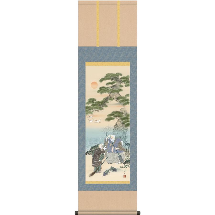 掛軸 (掛け軸) 高砂 瀬田功舟 尺三立 約横44.5cm×縦164cm d3710