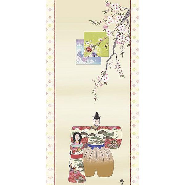 お雛様掛軸 (掛け軸) 森山観月 立雛 （尺五立）約横54.5×縦190cm d4105 24 お雛様 おひな様 ひな祭り 雛祭り 桃の節句 ひな飾り ひな人形 雛人形 初節句