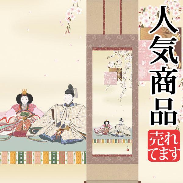 お雛様掛軸 (掛け軸) 奥居佑山 段雛 （尺五立）約横54.5×縦190cm d4114 24 お雛様 おひな様 ひな祭り 雛祭り 桃の節句 ひな飾り ひな人形 雛人形 初節句