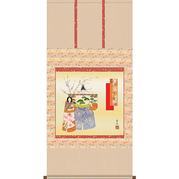 お雛様掛軸 (掛け軸) 西尾香悦 立雛 （尺八横）約横64.5×縦135cm d4203 お雛様 おひな様 ひな祭り 雛祭り 桃の節句 ひな飾り ひな人形 雛人形 初節句