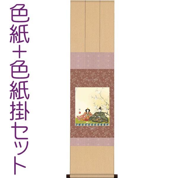 お雛様掛軸 (掛け軸) 色紙掛セット 約横31cm×縦125cm 段雛色紙 奥居佑